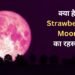 स्ट्रॉबेरी मून