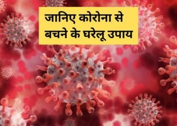 जानिए कोरोना से बचने के घरेलू उपाय