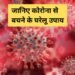 जानिए कोरोना से बचने के घरेलू उपाय