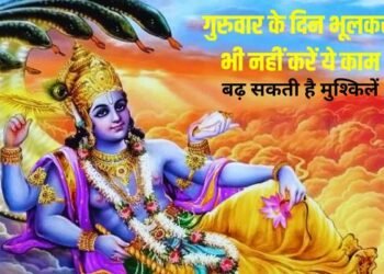 thursday ko kya kya nahi karna chahiye