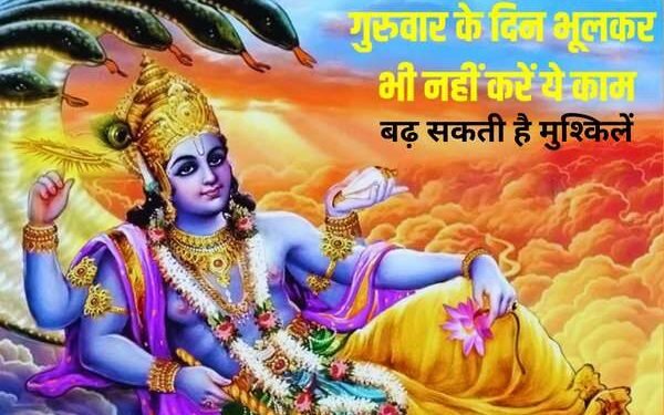 thursday ko kya kya nahi karna chahiye