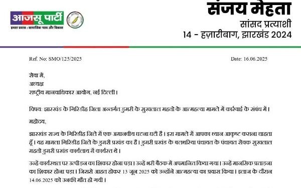 Dumri suicide case: AJSU leader demanded justice from National Human Rights Commission, the commission took cognizance