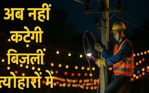 Now there will be no power cuts during festivals! Jharkhand government issued a big order – know the new rule