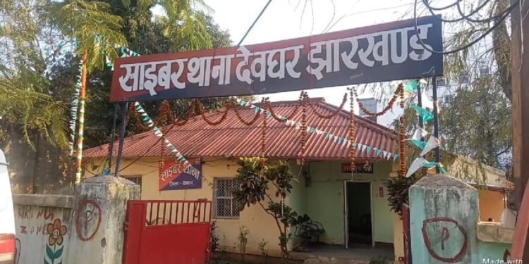 देवघर में साइबर ठगी का जाल तोड़ा