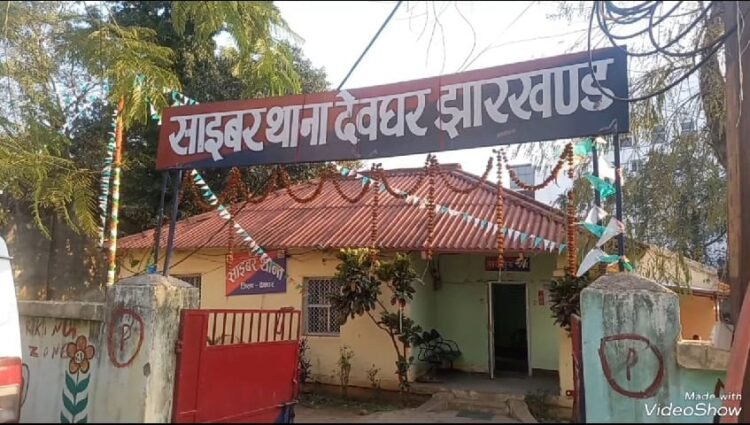 देवघर में साइबर ठगी का जाल तोड़ा