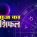 आज का राशिफल