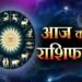 आज का राशिफल: चंद्रमा-बृहस्पति-शनि का असर, किसे मिलेगा भाग्य का साथ और किसे रहना होगा सतर्क?