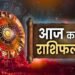 Aaj Ka Rashifal