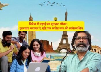 विदेश में पढ़ाई का सुनहरा मौका: झारखंड सरकार दे रही एक करोड़ तक की स्कॉलरशिप, शुरू हुआ इंटरव्यू