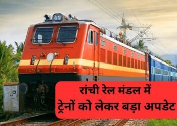 रांची रेल मंडल में ट्रेनों को लेकर बड़ा अपडेट: