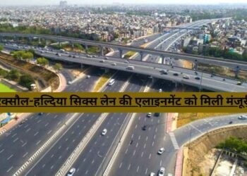 रक्सौल-हल्दिया सिक्स लेन की एलाइनमेंट को मिली मंजूरी
