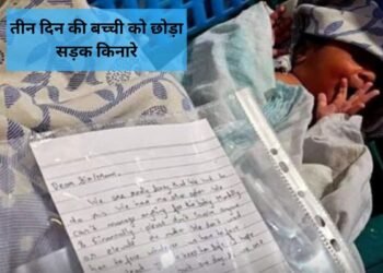 मुंबई में माँ बाप ने तीन दिन की बच्ची को छोड़ा सड़क किनारे