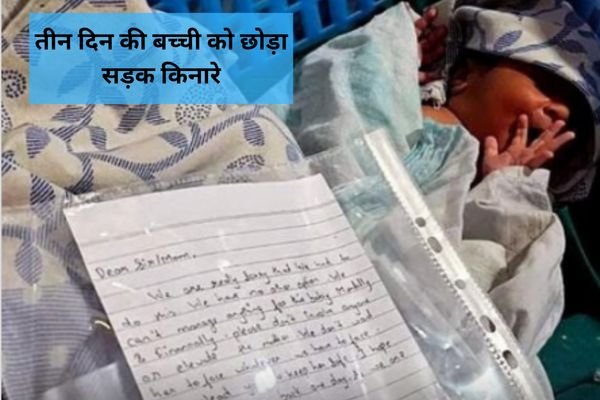 मुंबई में माँ बाप ने तीन दिन की बच्ची को छोड़ा सड़क किनारे