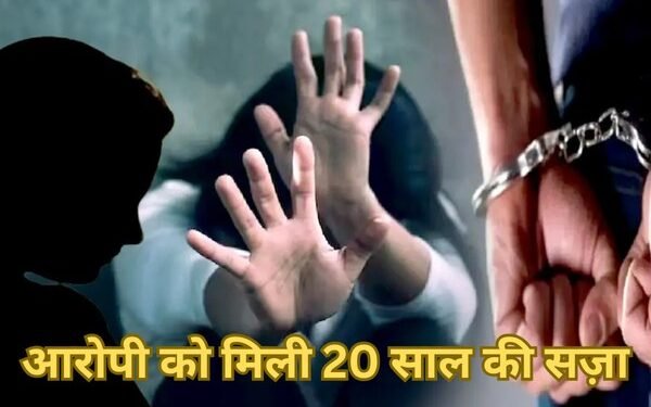 नाबालिग से दुष्कर्म करने के आरोप में आरोपी को मिली 20 साल की सज़ा