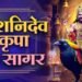 क्यूँ करते है शनिवार को शनिदेव की पूजा? क्या करने से शनिदेव नहीं होंगे नाराज़