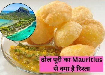 'ढोल पूरी' : भारतीय व्यंजन की मॉरिशियस में बनी नई पहचान
