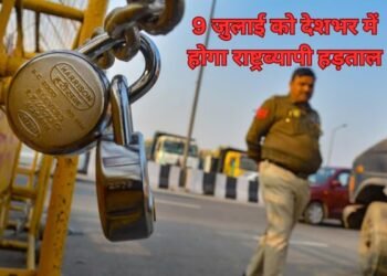 राष्ट्रव्यापी हड़ताल: क्यों हो रहा है भारत में हड़ताल ? जानिए क्या स्कूल, कॉलेज पर भी दिखेगा इसका असर?