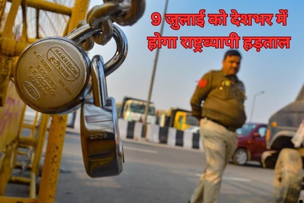 राष्ट्रव्यापी हड़ताल: क्यों हो रहा है भारत में हड़ताल ? जानिए क्या स्कूल, कॉलेज पर भी दिखेगा इसका असर?