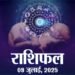 9 जुलाई राशिफल: बुधवार को इन राशियों के जीवन में आ सकता उतार चढाव, जानिए कैसा बीतेगा आपका पूरा दिन