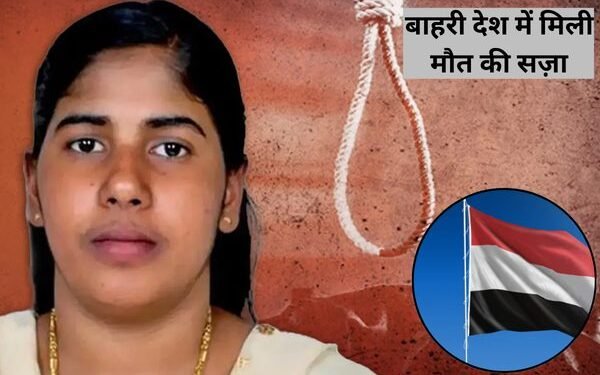 भारत की निमिषा प्रिया को यमन में 16 जुलाई को होगी फांसी, माँ का रो रो के बुरा हाल,जानिए क्या है पूरी कहानी