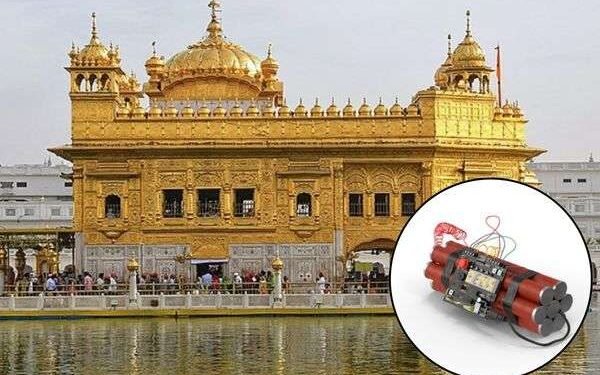 गोल्डन टेम्पल को RDX से उड़ाने की दी गई धमकी