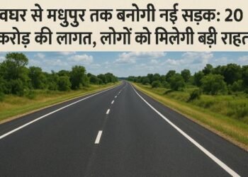 Deoghar-Madhupur Road Update: New road will be built from Deoghar to Madhupur: cost of 20 crores, people will get great relief