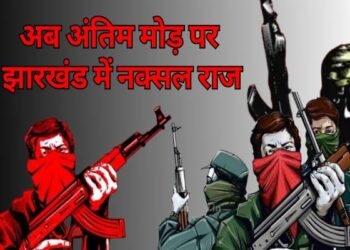 Countdown of Naxalites has started in Jharkhand, 20 killed in 6 months, 197 behind bars, now it is Saranda's turn
