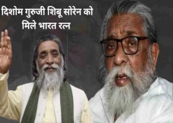 दिशोम गुरुजी शिबू सोरेन को भारत रत्न देने का प्रस्ताव विधानसभा से पारित कर केंद्र को भेजे सरकार : विनोद पांडेय