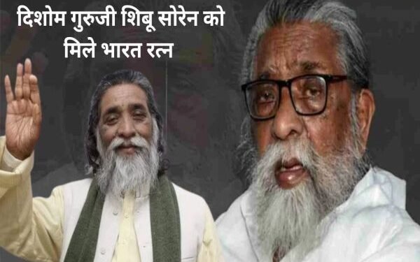 दिशोम गुरुजी शिबू सोरेन को भारत रत्न