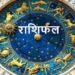 नया वाहन, रुका पैसा या नया मेहमान – जानिए किस राशि की चमकेगी किस्मत आज!