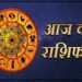 27 अगस्त 2025 राशिफल: जानिए आपके करियर, धन, शिक्षा और पारिवारिक जीवन में क्या है खास