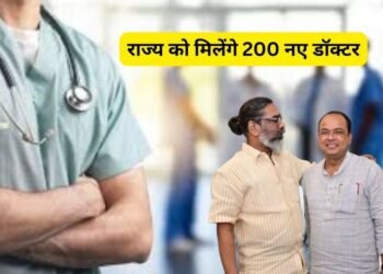 झारखंड में बदलती स्वास्थ्य व्यवस्था की तस्वीर, राज्य को मिलेंगे 200 नए डॉक्टर