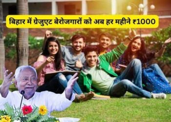 बिहार में ग्रेजुएट बेरोजगारों को अब हर महीने ₹1000, नीतीश सरकार का चुनावी साल में बड़ा ऐलान