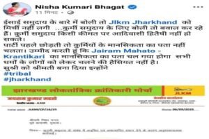 JLKMP suspended Nisha Kumari Bhagat from the party for 6 years, uproar over Kurmi statement