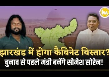 घाटशिला उपचुनाव को लेकर हलचल तेज,कैबिनेट विस्तार की तैयारी में CM Hemant ,सोमेश सोरेन बनेंगे मंत्री?