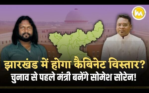 घाटशिला उपचुनाव को लेकर हलचल तेज,कैबिनेट विस्तार की तैयारी में CM Hemant ,सोमेश सोरेन बनेंगे मंत्री?