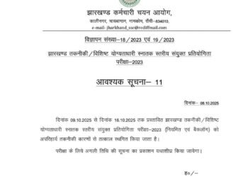 परीक्षा से एक दिन पहले ही JSSC ने स्थगित की तकनीकी विशिष्ट परीक्षा, अभ्यर्थी हुए निराश