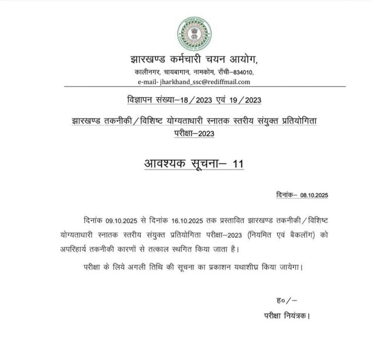 परीक्षा से एक दिन पहले ही JSSC ने स्थगित की तकनीकी विशिष्ट परीक्षा, अभ्यर्थी हुए निराश