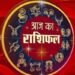 6 अक्टूबर 2025 का राशिफल: कई राशियों के लिए उत्तम रहेगा दिन, जानें किन राशियों को करना पड़ेगा परेशानियों का सामना!