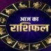 आज के दिन कौन चमकेगा और किसे सतर्क रहना होगा-पढ़ें राशिफल