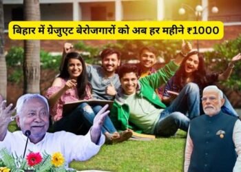 बिहार में बेरोजगार युवाओं के लिए खुशखबरी: हर महीने मिलेगा ₹1000 और नई ट्रेनिंग सुविधाएं