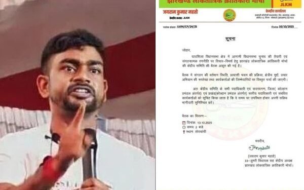 जयराम महतो की अध्यक्षता में 13 अक्टूबर को JLKM की बड़ी बैठक, घाटशिला चुनाव पर होगा मंथन