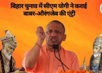 बिहार चुनाव में सीएम योगी ने कराई बाबर-औरंगजेब की एंट्री