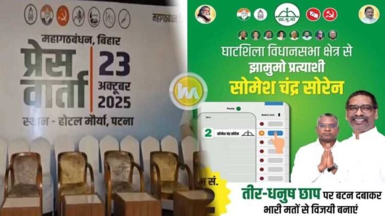 बिहार में तकरार, झारखंड में प्यार! महागठबंधन के ‘दोहरी नीति’ पर भाजपा ने कसा तंज