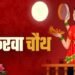 करवा चौथ व्रत: जानिए पूजा विधि, नियम और शुभ मुहूर्त