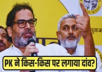 जनसुराज ने जारी की 51 कैंडिडेट्स की लिस्ट, भोजपुरी सिंगर रितेश पांडेय और आईपीएस अधिकारी आरके मिश्रा को टिकट, देखिए पूरी लिस्ट