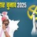 बिहार में बागी ही बनाएंगे और बिगाड़ेंगे खेल, 5 सीटों पर झामुमो की पकड़ से सियासी समीकरण हुआ दिलचस्प