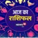 14 नवंबर 2025 का राशिफल: इन राशियों को मिलेगी गुड न्यूज, इन्हें करना होगा परेशानी का सामना, जानें क्या कहते हैं आपके सितारे