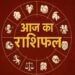 21 नवंबर का राशिफल: इन राशियों को जातकों की चमकेगी किस्मत,इन्हें होगी थोड़ी परेशानी!