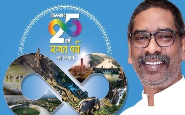 25वें स्थापना दिवस पर सीएम हेमंत सोरेन का बड़ा संदेश- बिरसा, सिदो-कान्हू की विरासत से आगे बढ़ रहा झारखंड